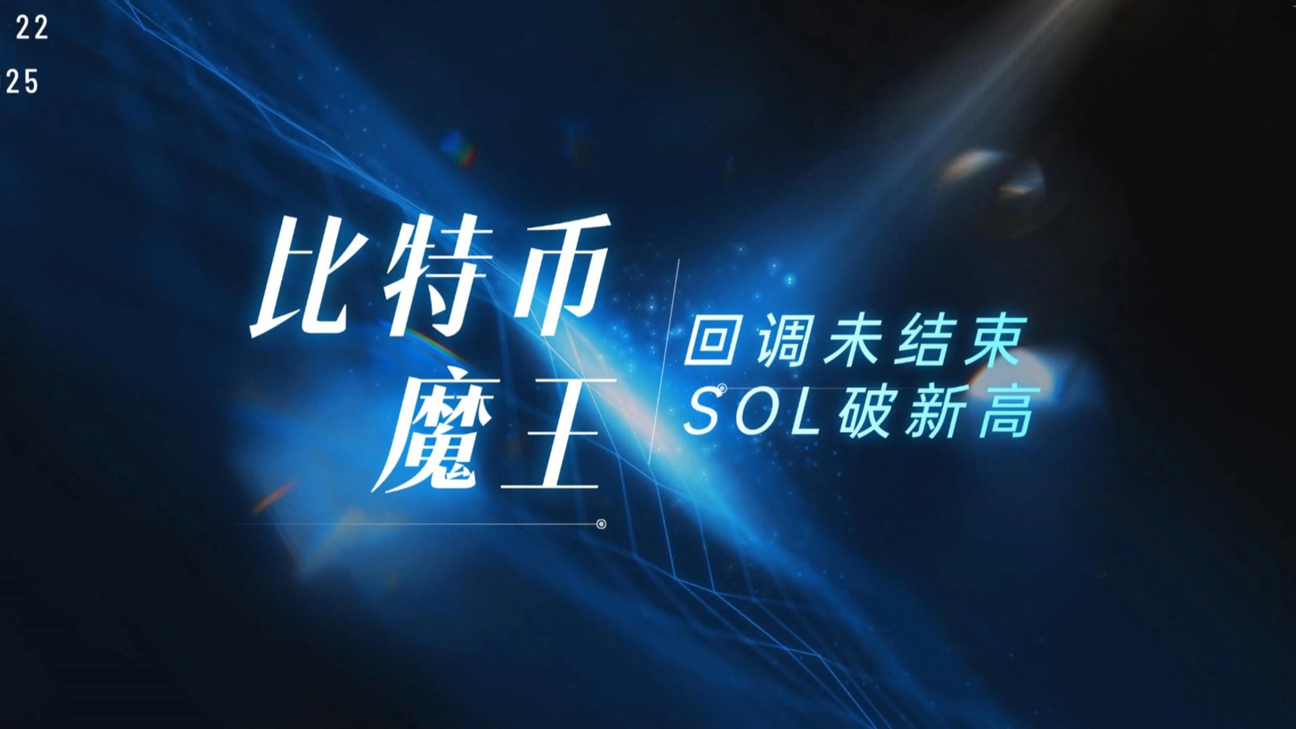 SOL创下今年新高，飙升幅高达14.14%，还能否继续追涨？